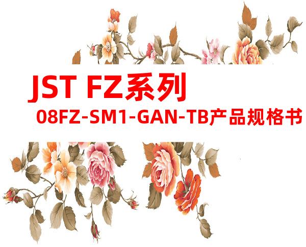 JST FZ系列 08FZ-SM1-GAN-TB产品规格书